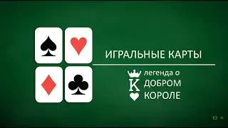 Король Червей. Английская средневековая легенда.