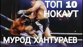МУРОД ХАНТУРАЕВ ЭНГ КУЧЛИ НОКАУТЛАР ТОПЛАМИ!!!