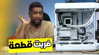 لاتصلح جهازك | غالي وقطعة ودعت الملاعب 😔