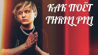 КАК ПОЁТ THRILL PILL | РАЗБОР ТЕХНИКИ | ПОДКАСТ БЕЗ ЦЕНЗУРЫ
