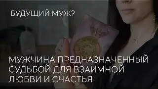 ❤️Мужчина предназначенный судбой для взаимной любви. ✨️💍 Будущий муж.