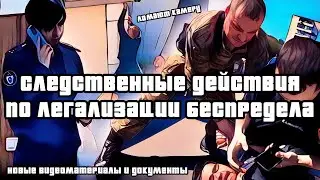 Арест наших ребят часть 3.1 - 