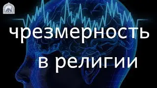 Чрезмерность в религии | Наставления | Ислам в Украине