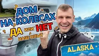 1600 миль по Аляске за 10 дней с семьей на автодоме. Обзор rv сша и наш опыт.