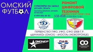 "Динамо" (Омск) - "Носта" (Новотроицк)