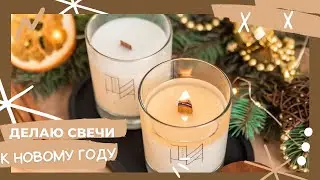 Делаю свечи на домашней кухне!
