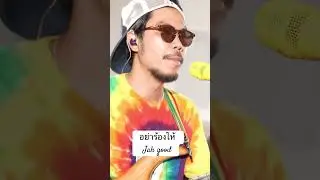 อย่าร้องไห้ Jah Good #jahgood #musicfactor #reggae