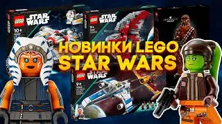 НОВИНКИ LEGO STAR WARS 2023 АСОКА ТАНО, ГЕРА СЕНДУЛЛА И СТРАННЫЙ ЧУБАККА НОВОСТИ