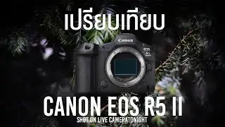 เปรียบเทียบ Canon EOS R5 II กับ กล้องใน Class เดียวกัน ในระดับ 150k