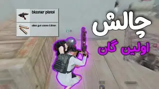 باید با اولین گان که پیدا میکنیم بازی کنیم 😂 | PUBG Mobile Challenge 🔥