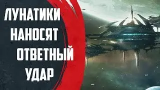 Stellaris - Лунатики Наносят Ответный Удар 1
