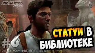 Прохождение Uncharted: Drake's Fortune (Судьба Дрейка) ► Часть #6: В библиотеке | PS4