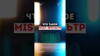 Что такое Mist-фильтр 