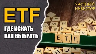 Как выбрать лучший ETF: где искать и как подбирать инвестиционные фонды?