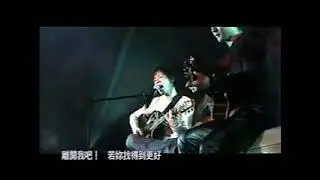 黃貫中 - 離開我吧!
