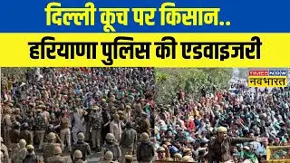Farmer Protest Live News Updates | किसानों का Delhi कूच.. Haryana के 7 जिलों में प्रशासन अलर्ट