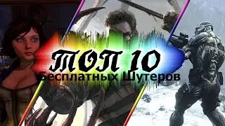 Топ 10 лучших бесплатных шутеров