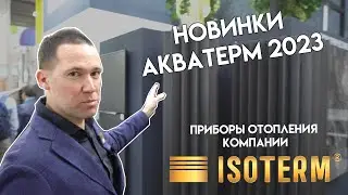 Итоги Акватерм-2023. Новинки отопительных приборов компании 