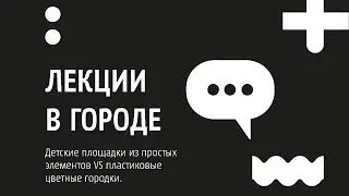 Детские площадки из простых элементов VS пластиковые цветные городки