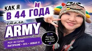 BTS ИЗМЕНИЛИ МОЮ ЖИЗНЬ 💜