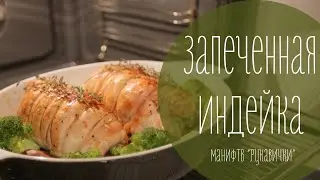 Запеченная индейка. Здоровое питание. (рецепт рукавички)