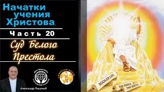Начатки Учения Христова 20. Суд Белого Престола. А. Пышный.