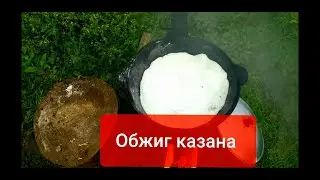 Обжиг чугунного казана