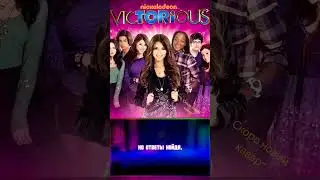 Make is Shine (на русском) #victorious #makeitshine #викторияпобедительница