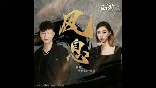 Hu Yanbin (胡彦斌), Ye Xuanqing (叶炫清) - 风息 [Who Rules The World OST]