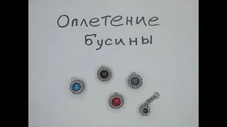 Кольчужный кулон с бусиной своими руками. Оплетение бусины кольчугой.