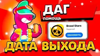 ДАТА ВЫХОДА ДАГА В БРАВЛ СТАРС! КОГДА ВЫЙДЕТ ДАГ В БРАВЛ СТАРС!?🤯