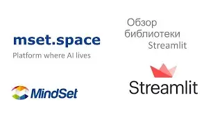 Обзор библиотеки Streamlit.