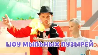 Шоу мыльных пузырей в Ривьере от Event агентства «Мандарин»