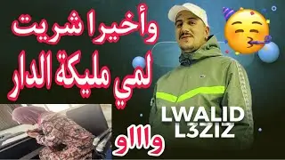 Weld L'Griya 09 وأخيرا 🥳 شريت لمي مليكة 🏠……