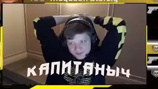 симпл: я сегодня просто капитаныч