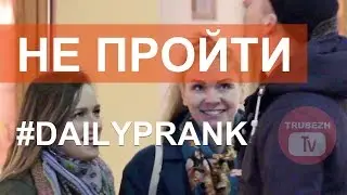 Не даем пройти! Проблемы? DAILY PRANK ОТ ТРУБЕЖТВ ЕЖЕДНЕВНО
