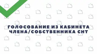Голосование из кабинета члена/собственника СНТ.