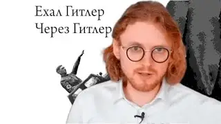 Светов ЖЕСТКО про поехавшего Гитлера
