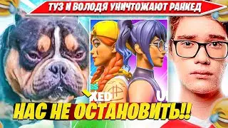 ВОЛОДЯ И ТУЗ ПОД ДОПИНГОМ РАЗОРВАЛИ ДУО РАНКЕД И АПНУЛИ АНРИЛА ФОРТНАЙТ. KXRVINHO, TOOSE НАРЕЗКА