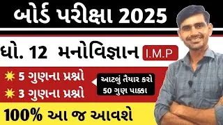 Std 12 Manovigyan imp 2025 || std 12 psychology imp questions 2025 || Board Exam 2025 imp std 12