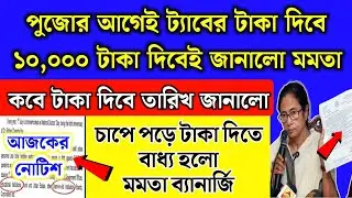 ফোন কেনার ১০,০০০ টাকা দেবার তারিখ ঘোষণা,পুজোর আগে টাকা দিবে | Taruner Swapna prakalpa taka kobe dibe
