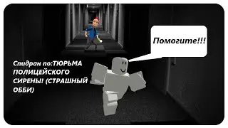 СПИДРАН — ТЮРЬМА ПОЛИЦЕЙСКОГО СИРЕНЫ! (СТРАШНЫЙ ОББИ) (Roblox)