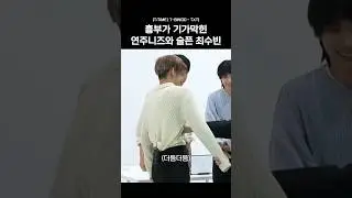 흉부가 기가막힌 연주니즈와 슬픈 최수빈