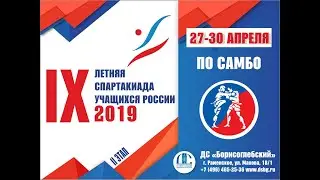 IX летняя Спартакиада учащихся по самбо (второй этап ЦФО) 28 апреля 2019 г.