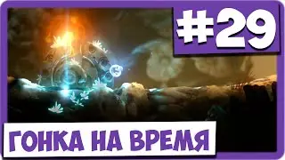 Ori and the Will of the Wisps (#29) - Гонка на время в заросших недрах