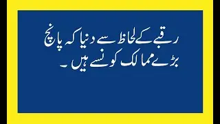 Top 5 largest countries in the world/Duniya ka subsa bara 5 mulk konsa hia in urdu/ khoj ki story