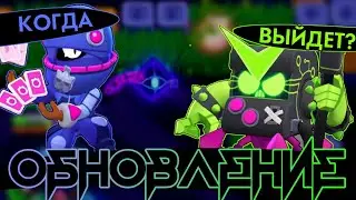 ДАТА ВЫХОДА НОВОГО ОБНОВЛЕНИЯ | ПОЛНЫЙ РАЗБОР ОБНОВЫ в БРАВЛ СТАРС | BRAWL STARS
