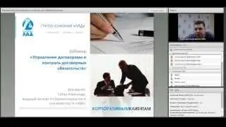 Управление договорами и контроль договорных обязательств