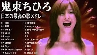 鬼束ちひろ 紅白 人気曲 JPOP BEST ヒットメドレー 邦楽 最高の曲のリスト