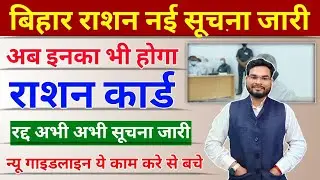 Bihar Ration Card New Guidelines 2023 | Bihar Ration Card News | Ration Card Big Update
